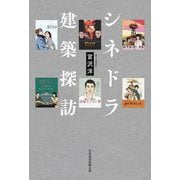 シネドラ建築探訪 [単行本]