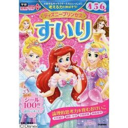 ディズニープリンセス　すいり　４・５・６歳(学研わくわく知育ドリルプラス) [全集叢書]