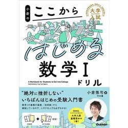 小倉のここからはじめる数学Ⅰドリル(大学入試ここからドリルシリーズ) [全集叢書]