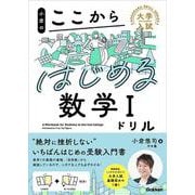 小倉のここからはじめる数学Ⅰドリル(大学入試ここからドリルシリーズ) [全集叢書]