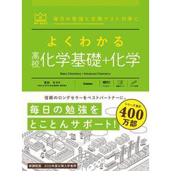 よくわかる高校化学基礎＋化学(マイベスト参考書) [単行本]