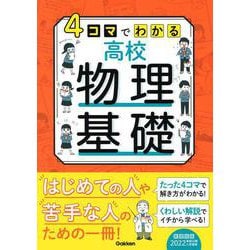 ４コマでわかる高校物理基礎 [全集叢書]