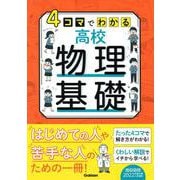 ４コマでわかる高校物理基礎 [全集叢書]