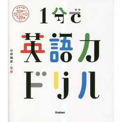 1分で英語力ドリル [単行本]