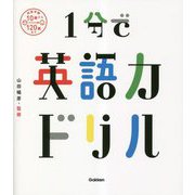 1分で英語力ドリル [単行本]