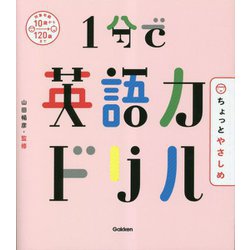 1分で英語力ドリル ちょっとやさしめ [単行本]