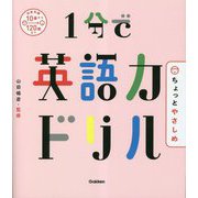1分で英語力ドリル ちょっとやさしめ [単行本]