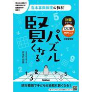 賢くなるパズル　計算シリーズ　かけ算・やさしい(宮本算数教室の教材) [単行本]