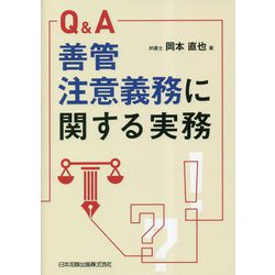 Q&A 善管注意義務に関する実務 [単行本]