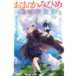 おおかみひめものがたり(BKブックス) [単行本]