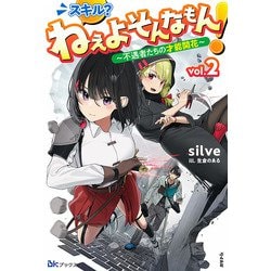 スキル?ねぇよそんなもん!―不遇者たちの才能開花〈2〉(BKブックス) [単行本]