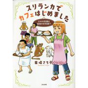 スリランカでカフェはじめました―日本の常識は現地の非常識!? [単行本]