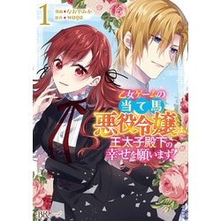 乙女ゲームの当て馬悪役令嬢は、王太子殿下の幸せを願います！<１>(ＢＫコミックスｆ) [コミック]