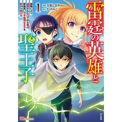 雷霆の英雄と聖王子 謀略により追放された口下手な雷は、家族思いで不器用な王子を影から助ける<１>(ＢＫコミックス) [コミック]