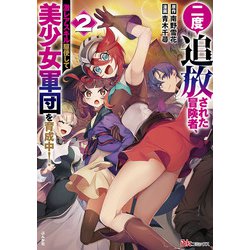 二度追放された冒険者、激レアスキル駆使して美少女軍団を育成中！<２>(ＢＫコミックス) [コミック]