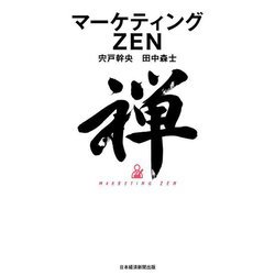 マーケティングZEN [単行本]