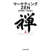 マーケティングZEN [単行本]