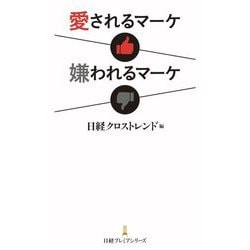 愛されるマーケ嫌われるマーケ(日経プレミアシリーズ) [新書]