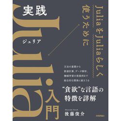 実践Julia入門 [単行本]