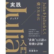 実践Julia入門 [単行本]