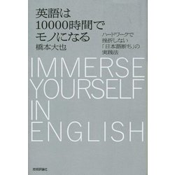 英語は10000時間でモノになる―ハードワークで挫折しない「日本語断ち」の実践法 [単行本]