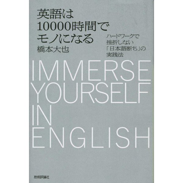 英語は10000時間でモノになる―ハードワークで挫折しない「日本語断ち」の実践法 [単行本]