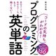 コードの気持ちがわかる! プログラミングの英単語―入門で挫折しないための必須単語150 [単行本]