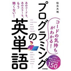 コードの気持ちがわかる! プログラミングの英単語―入門で挫折しないための必須単語150 [単行本]