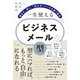 一生使えるビジネスメールの「型」―悩まず、早く、"伝わる"メールを書く基本 [単行本]
