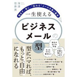 一生使えるビジネスメールの「型」―悩まず、早く、"伝わる"メールを書く基本 [単行本]