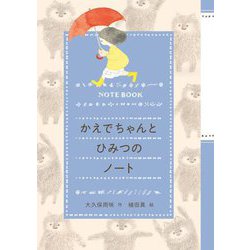 かえでちゃんとひみつのノート [全集叢書]