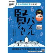 賢くなるパズル　計算シリーズ　かけ算・ふつう(宮本算数教室の教材) [単行本]