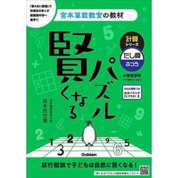 賢くなるパズル　計算シリーズ　たし算・ふつう(宮本算数教室の教材) [単行本]