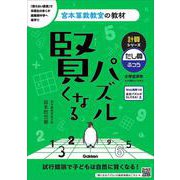 賢くなるパズル　計算シリーズ　たし算・ふつう(宮本算数教室の教材) [単行本]
