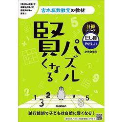 賢くなるパズル　計算シリーズ　たし算・やさしい(宮本算数教室の教材) [単行本]
