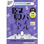賢くなるパズル　計算シリーズ　四則・ふつう(宮本算数教室の教材) [単行本]