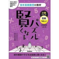 ヨドバシ.com - 賢くなるパズル 計算シリーズ 四則・やさしい