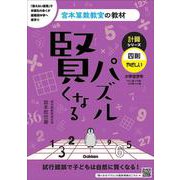 賢くなるパズル　計算シリーズ　四則・やさしい(宮本算数教室の教材) [単行本]