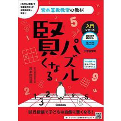 賢くなるパズル　入門シリーズ　図形・ふつう(宮本算数教室の教材) [単行本]