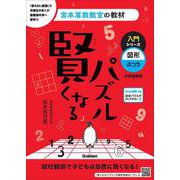 賢くなるパズル　入門シリーズ　図形・ふつう(宮本算数教室の教材) [単行本]