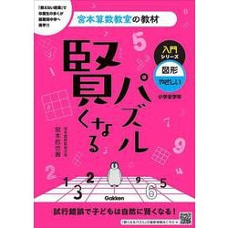 ヨドバシ.com - 賢くなるパズル 入門シリーズ 図形・やさしい(宮本算数教室の教材) [単行本] 通販【全品無料配達】