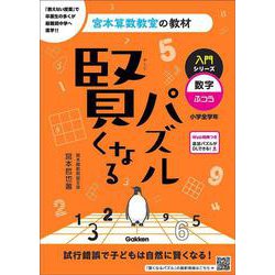 賢くなるパズル　入門シリーズ　数字・ふつう(宮本算数教室の教材) [単行本]