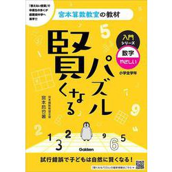 賢くなるパズル　入門シリーズ　数字・やさしい(宮本算数教室の教材) [単行本]