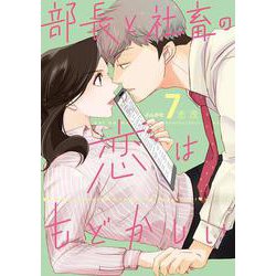 部長と社畜の恋はもどかしい<７>(ぶんか社コミックス) [コミック]