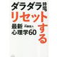 ダラダラ時間をリセットする最新心理学BEST60 [単行本]