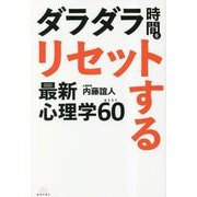 ダラダラ時間をリセットする最新心理学BEST60 [単行本]