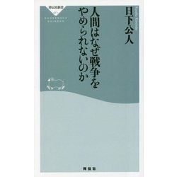 人間はなぜ戦争をやめられないのか(祥伝社新書) [新書]
