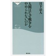人間はなぜ戦争をやめられないのか(祥伝社新書) [新書]