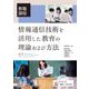 教職課程 情報通信技術を活用した教育の理論および方法 [単行本]
