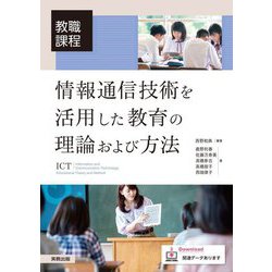 教職課程 情報通信技術を活用した教育の理論および方法 [単行本]
